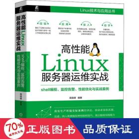 高性能Linux服务器运维实战：shell编程、监控告警、性能优化与实战案例