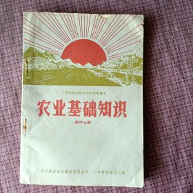 广西壮族自治区中学试用课本 农业基础知识(高中上册)