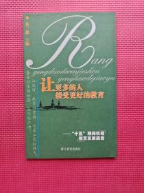 让更多的人接受更好的教育:“十五”期间杭州教育发展报告  16开