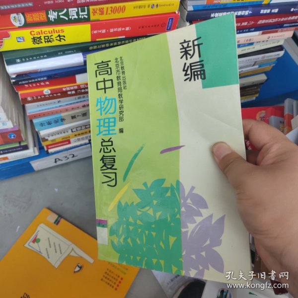 新编高中物理总复习