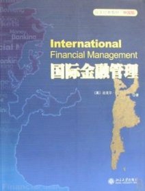 国际金融管理(中国版)