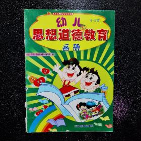 幼儿思想道德教育画册. 4～5岁