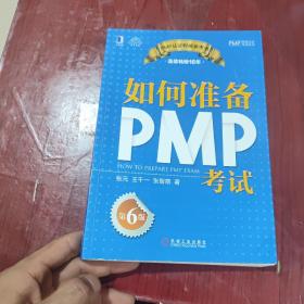 如何准备PMP考试（第6版）
