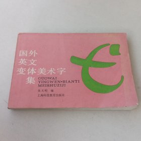 国外英文变体美术字集