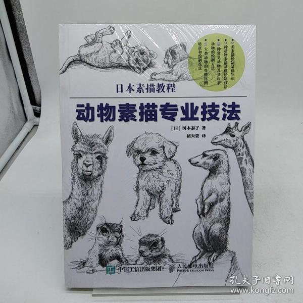 日本素描教程：动物素描专业技法
