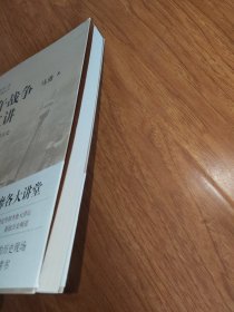 甲午战争十二讲：温情敬意看历史 签名本