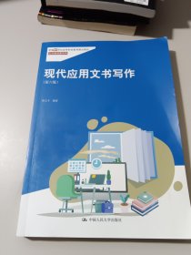 现代应用文书写作（第六版）（新编21世纪高等职业教育精品教材·公共基础课系列；“国家精品课程”教材）