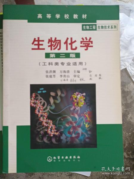 高等学校教材·物工程生物技术系列：生物化学（工科类专业适用）