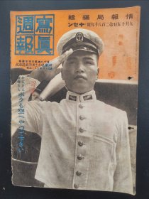 1938年《写真周报》289号 二战史料 老画报1938年9月15号