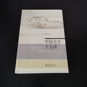 中国美学十五讲