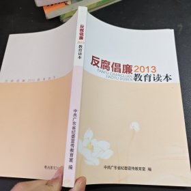 反腐倡廉2013教育读本
