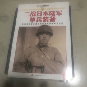 二战日本陆军单兵装备