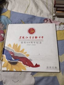 黑龙江省实验中学建校60周年纪念1948-2008邮票珍藏，26.66元包邮，