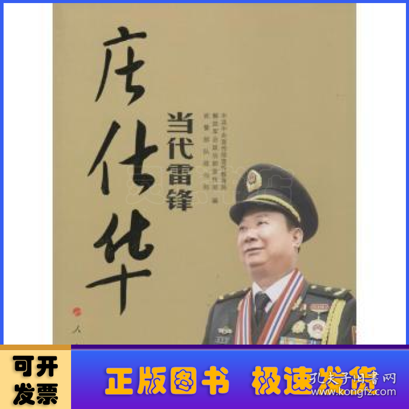 当代雷锋庄仕华