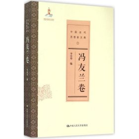 冯友兰卷/中国近代思想家文库