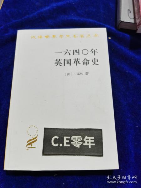 一六四〇年英国革命史：1640年英国革命史