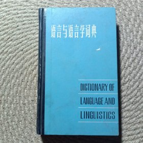 语言与语言学词典