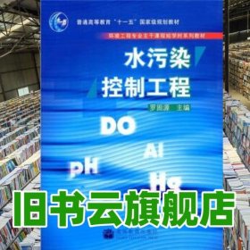水污染控制工程 羅固源 高等教育出版社 9787040200621