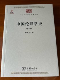 中国伦理学史