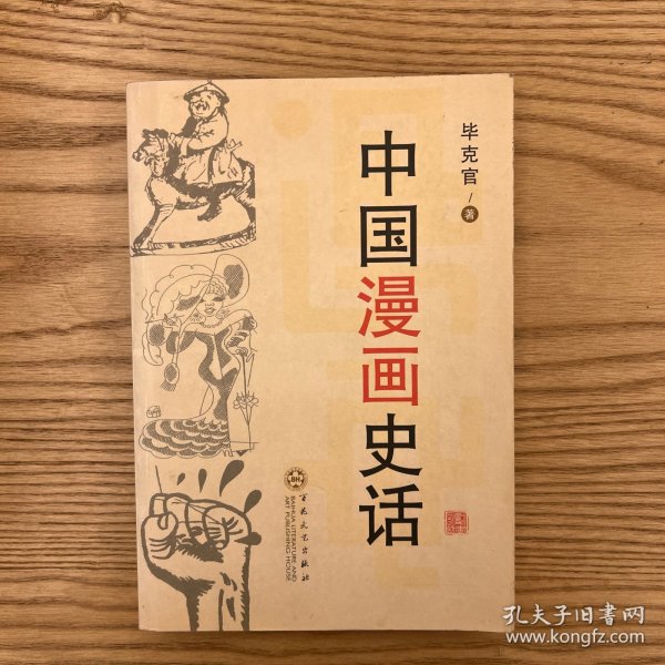 中国漫画史话