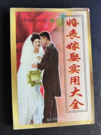 婚丧嫁娶实用大全