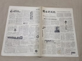 《桂林科技报》1981年 第21期