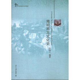 【二手正版】 简明西方文化史 张晓立 北京大学出版社 9787301223185