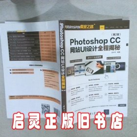 PhotoshopCC网站UI设计全程揭秘第2版/网页设计与开发殿堂之路 赵中华 清华大学出版社