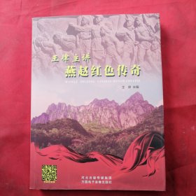 燕赵红色传奇（作者签赠本 见图）