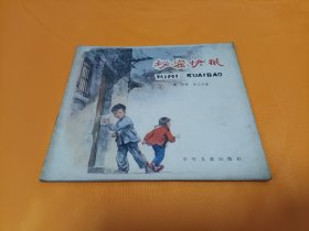 连环画～《秘密快报》~24开 华三川画
