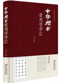 中国楷书常用字字汇包证版假一赔十