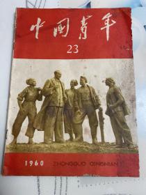 中国青年1960年第23期