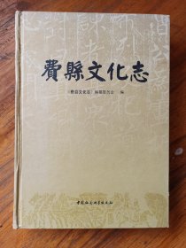 费县文化志