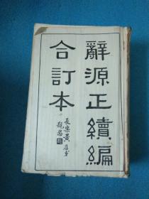《辞源》正续编合订本