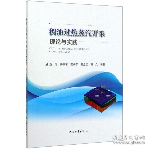 稠油过热蒸汽开采理论与实践 9787518337194