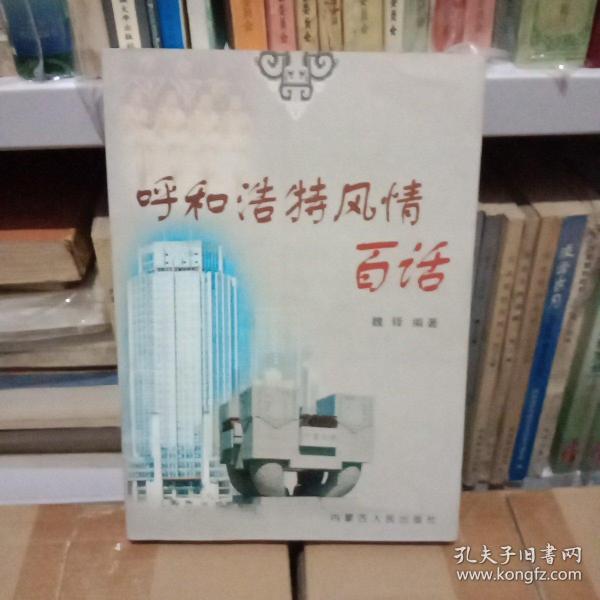 呼和浩特风情百话【中華古籍書店.历史类】【T7】