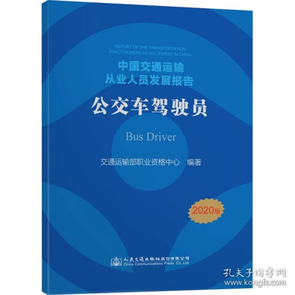 中国交通运输从业人员发展报告——公交车驾驶员