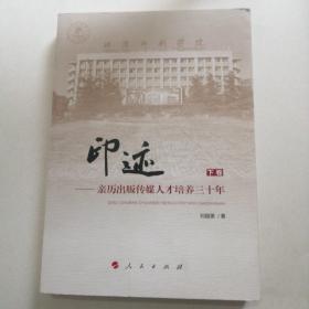 印跡——親歷出版?zhèn)髅饺瞬排囵B(yǎng)三十年 下冊(cè)
