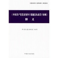 〈中国共产党党员领导干部廉洁从政若干准则〉释义