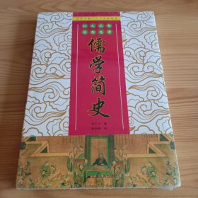 16开：《儒学简史》【未拆封。正版现货，品如图，所有图片都是实物拍摄】