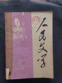 《人民文学》1978年 第7—9期 合订本