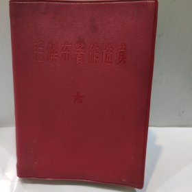 毛泽东著作选读(64开红塑封皮内附主席照 1966年版 解放军总政治部编印