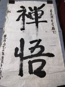 梵净山 慈法能 庚辰年书法，（禅悟）。李建强先生雅正。80/50