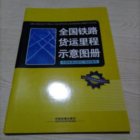 全国铁路货运里程示意图册