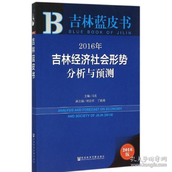 2016年吉林经济社会形势分析与预测