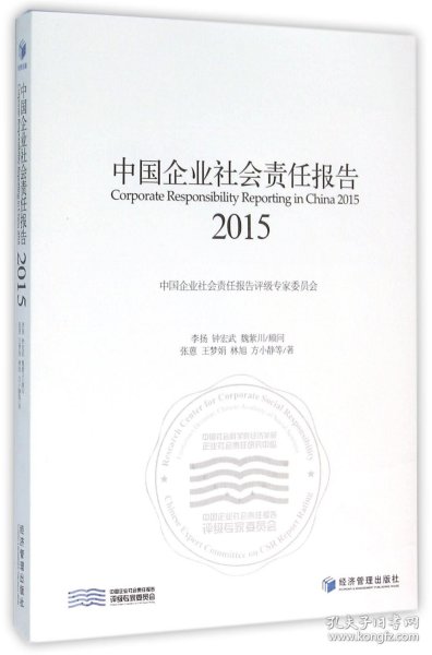 中国企业社会责任报告（2015）