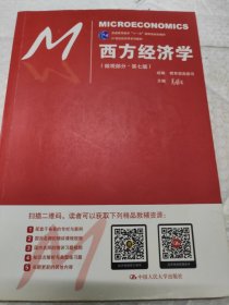 西方经济学（微观部分·第七版）/21世纪经济学系列教材