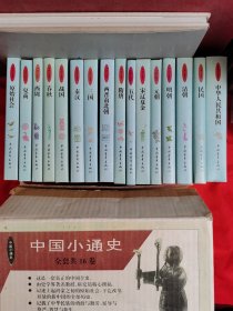中国小通史~全16册，原纸箱装