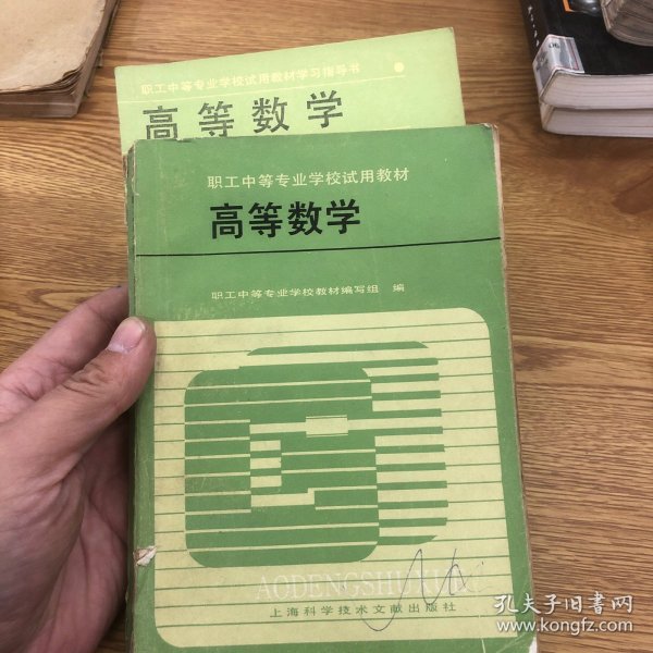 职工中等专业学校试用教材 高等数学 配套学习指导书 两本