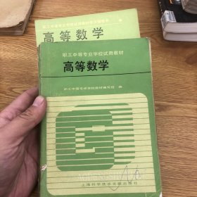 职工中等专业学校试用教材 高等数学 配套学习指导书 两本